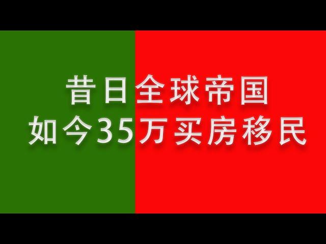 买35万欧的房子就送绿卡，葡萄牙移民靠谱吗？能去当地工作吗？