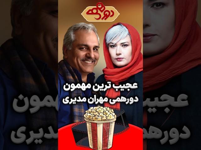 عجیب ترین مهمون دورهمی مهران مدیری!