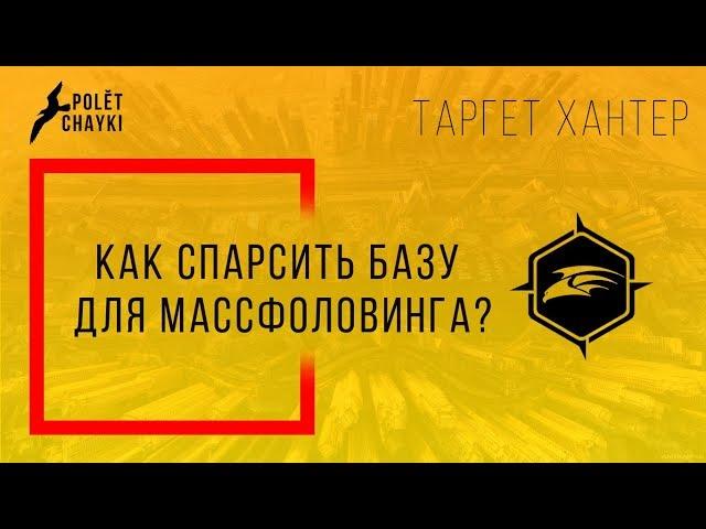 Парсинг аудитории для массфоловинга и таргета, turget hunter