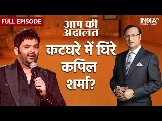 Kapil Sharma In Aap Ki Adalat: कटघरे में कॉमेडी के बादशाह कपिल शर्मा से तीखे सवाल | Rajat Sharma