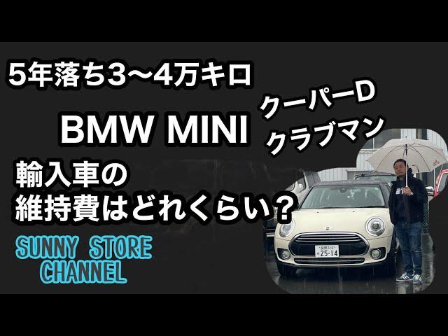 輸入車の維持費ってどのくらい？5年落ち3〜4万キロBMWミニクーパーDクラブマンで簡単に説明します。