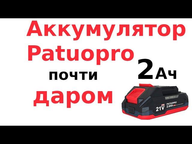 Однорядный аккумулятор Patuopro почти даром