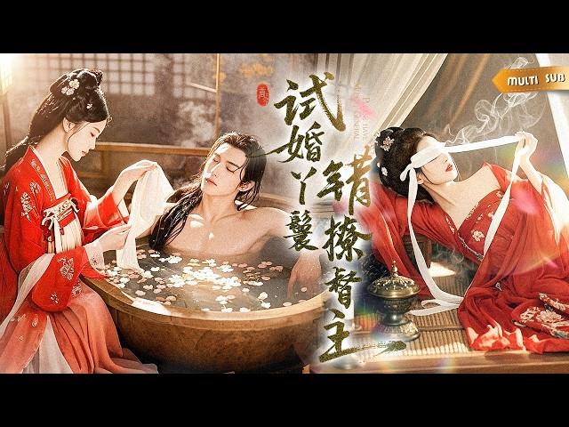 【新劇】為擺脫奴籍試婚丫鬟錯睡九千歲！世子命她驗身卻不知假太監夜夜兇猛，真相揭露後她反殺上位，與真命天子共掌大權！ #短劇#試婚丫鬟#錦帕誤春風#女頻
