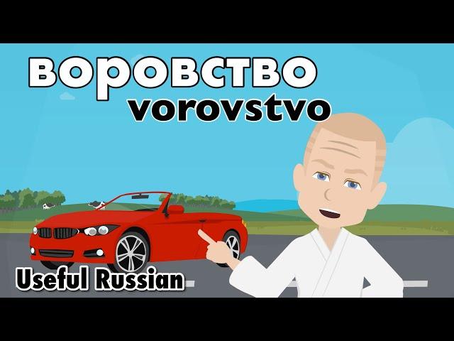 Learn Useful Russian: воровство - The Thievery