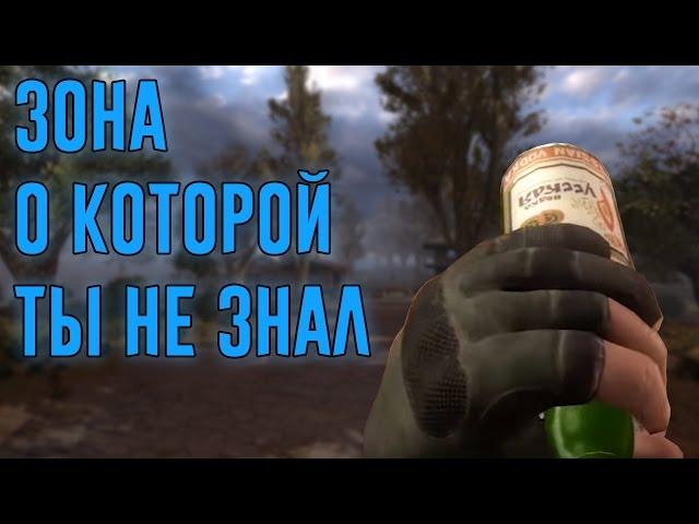 ЗОНА О КОТОРОЙ ТЫ НЕ ЗНАЛ (S.T.A.L.K.E.R. ЕЛЬЦИН МОД)