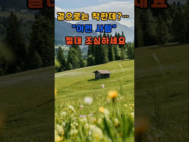 겉으로는 착한데… 이런 사람 절대 조심하세요 #명언 #성공으로가는길 #동기부여