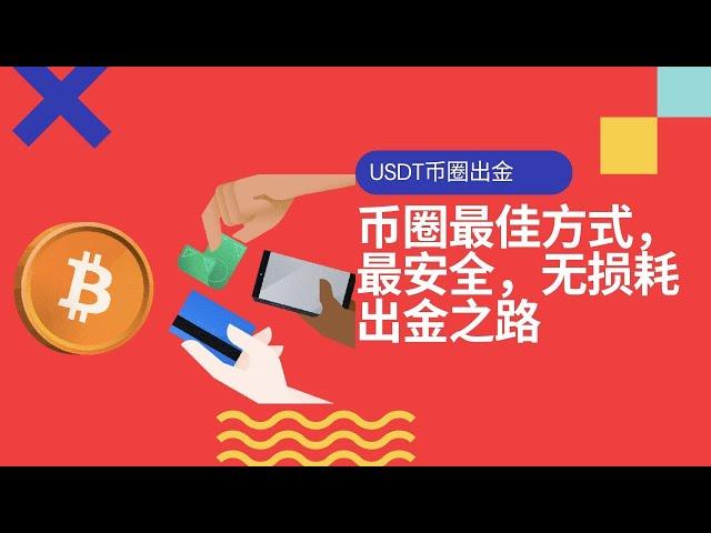 币圈出金最佳方式|USDT出金又多了一个安全方式|USDT通过香港卡无损耗出金策略