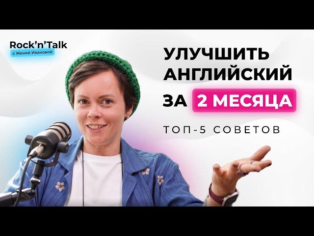 Как прокачать английский: 5 главных советов