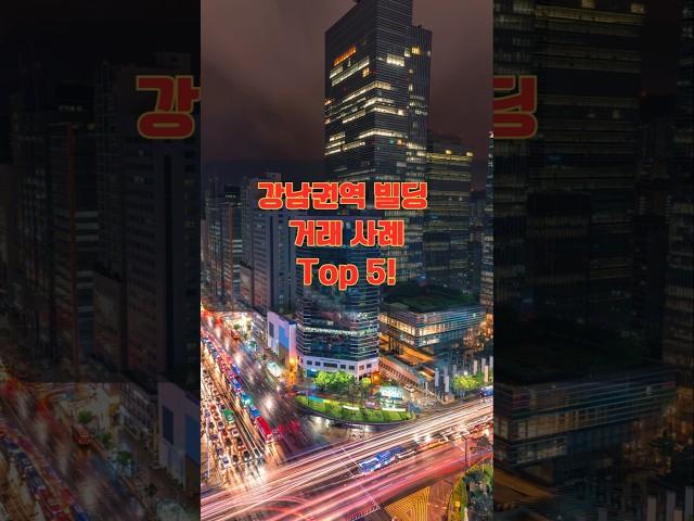 강남 빌딩 곧 평당 5,000만원 시대! #빌딩매매 #강남빌딩 #빌딩투자