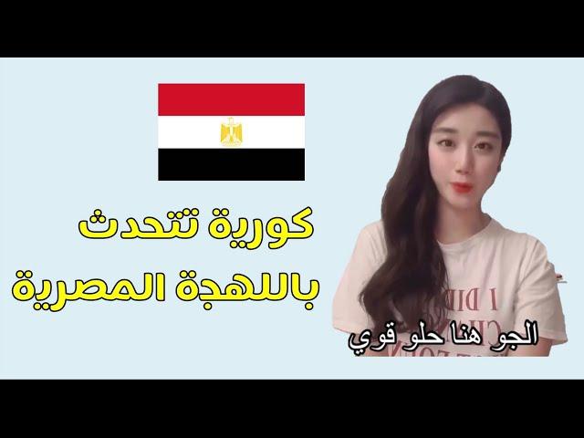 فتاة كورية تتحدث باللهجة المصرية (Korean girl speaking Egyption Language)