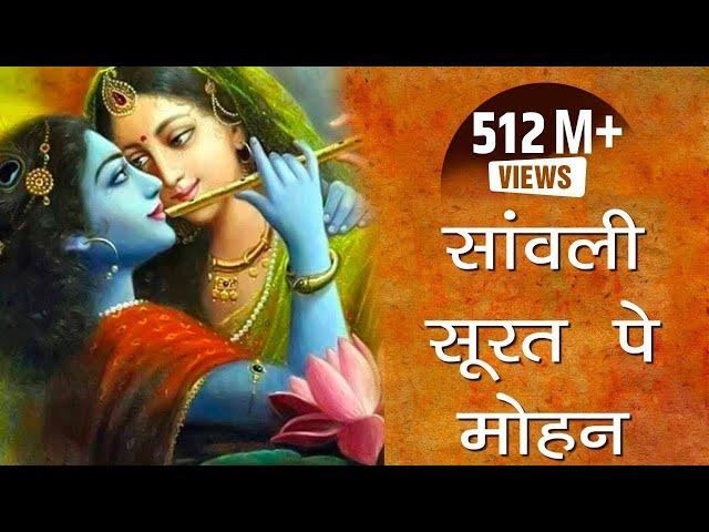 एक ऐसा भजन जिसे सुनकर दिल खुश हो जाएगा | Sawali Surat Pe Mohan