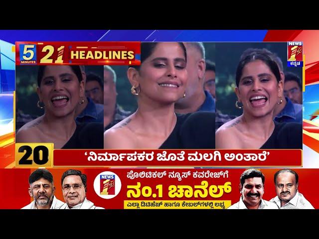 News Headlines 5 Minutes 21 Headlines | 02-07-2024 | @newsfirstkannada