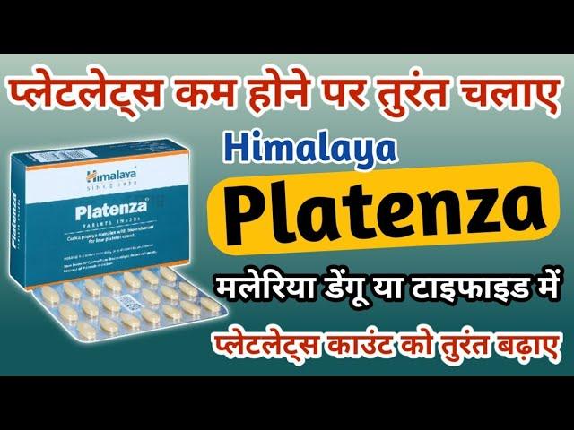 प्लेटलेट बढ़ेगा 24 घंटे में। Himalaya Platenza Tablet. अगर डेंगू,मलेरिया हो गया तो तुरंत चलाए ।