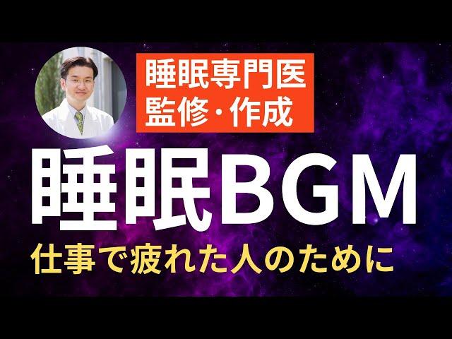 【睡眠専門医の監修】仕事が続いて疲労を回復したい？ 睡眠BGM | 不朽のバロック音楽×虫の声