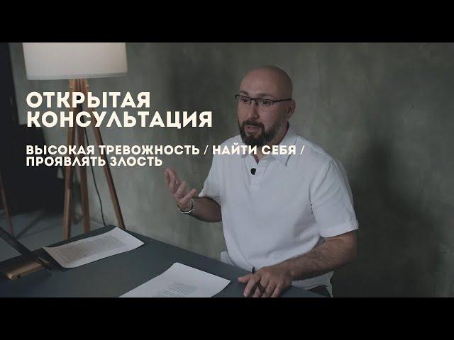 Открытая консультация психолога / высокая тревожность / найти себя / проявлять злость / Марк Фишер