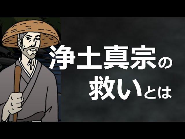 「浄土真宗の救い」とは。何から救い摂られることなのか。