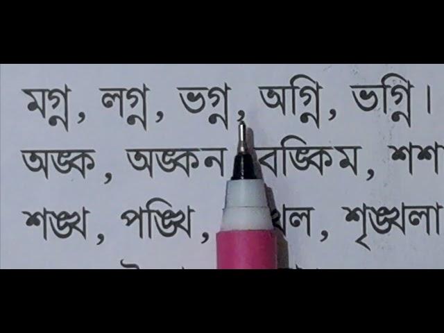 যুক্ত বর্ণ দিয়ে শব্দ গঠন || গ + ন, ঙ +ক, ঙ + খ বানান শিক্ষা || বাংলা পড়া||