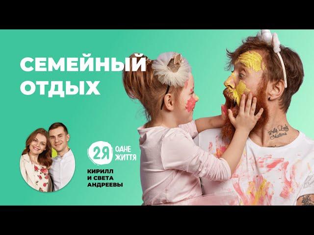 Семейный отдых. Как правильно отдыхать всей семьей? | 2Я - одне життя