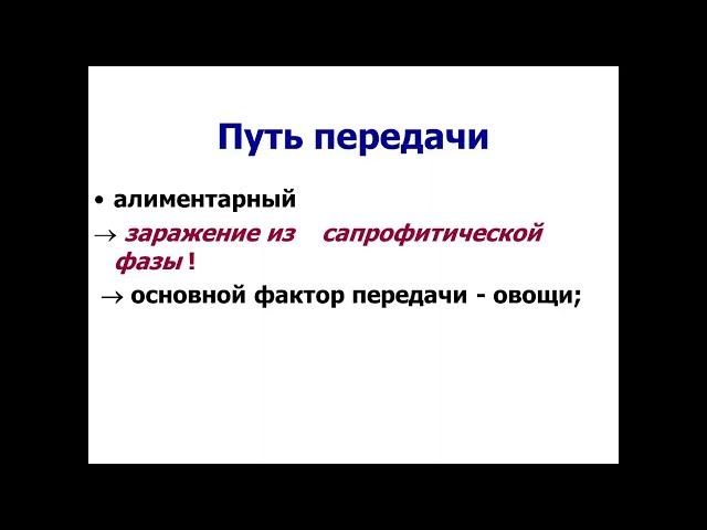 Лекция по микробиологии для 2 потока 3 курса лечебного факультета Лектор Бочанова Е.Н.