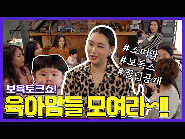 육아 꿀팁들 공개~! 왜 나만모르고 있었ㅈ1..? l 보육토크쇼ㅣBaeYoonJung TV