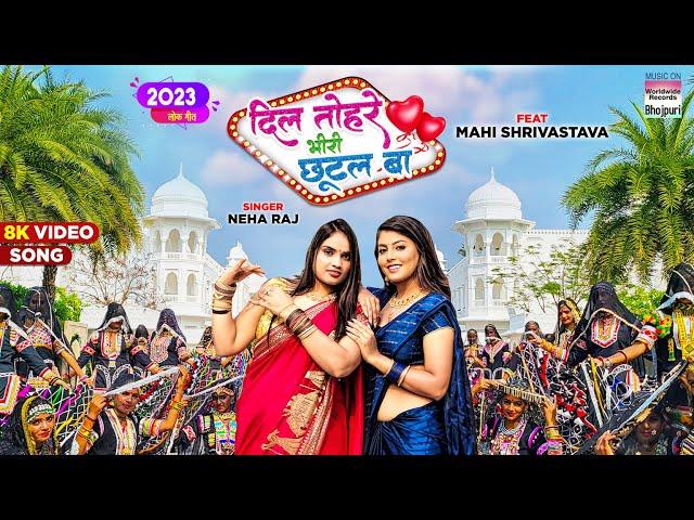 दिल तोहरे भीरी छूटल बा | #Neha Raj | #Mahi Shrivastava | Dil Tohare Bhiri | Bhojpuri Song 2023