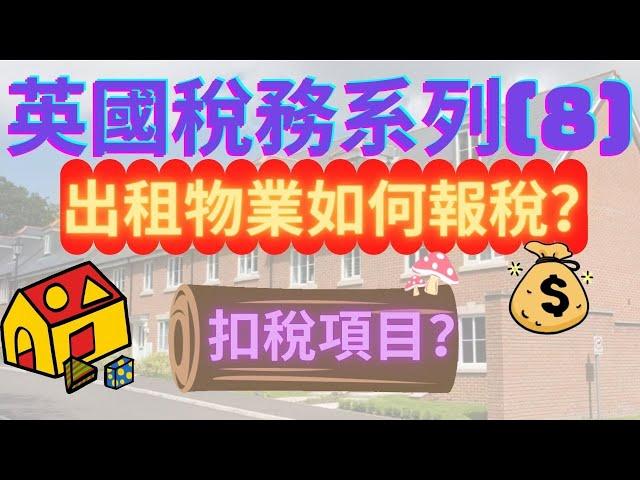 英國稅務系列(8) -- 出租物業如何報稅？Self assessment |UK Tax |BNO有免稅額嗎？