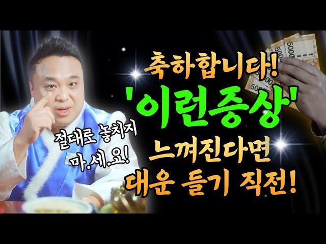 나에게 대운은 언제쯤 들어올까!? ⭐이런증상⭐ 나타난다면 절대로 놓치지 마세요!/ 강남용한점집