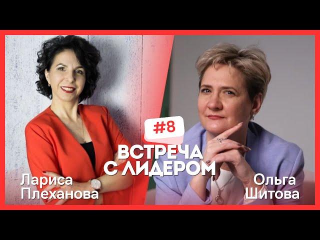 Встреча с ЛИДЕРОМ.  Лариса Плеханова и Ольга Шитова