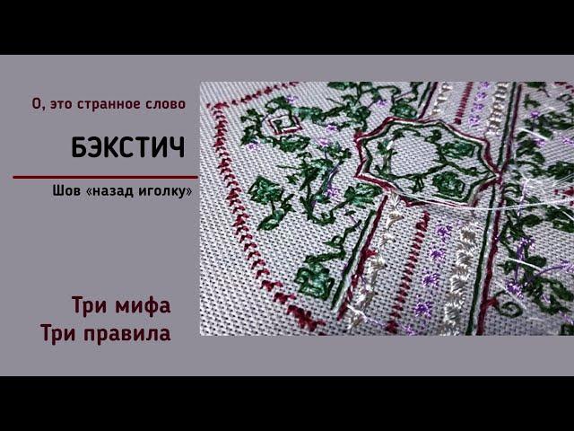 Бэкстич или шов "назад иголку" | Вышивка крестиком