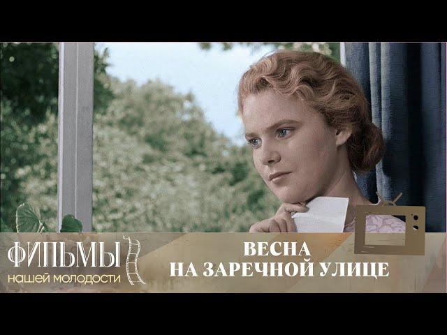 Весна на Заречной улице (1956) Мелодрама (цветная версия)