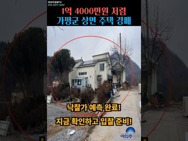 [취하] 경기도 가평군 상면 전원주택 경매.  #가평군주택경매 #주택경매 #부동산경매