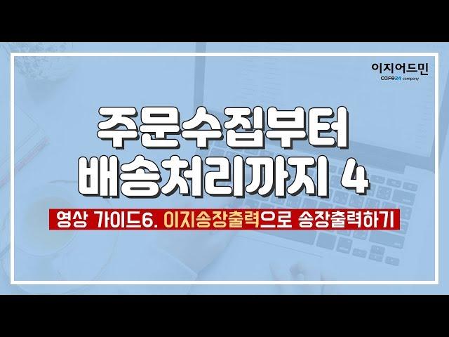 [매뉴얼] 이지어드민으로 송장출력하기