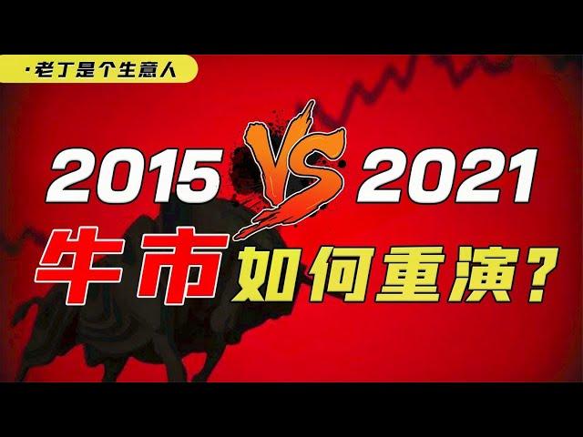 复盘2015年牛市，今天的股票市场机会还有什么？【老丁是个生意人】