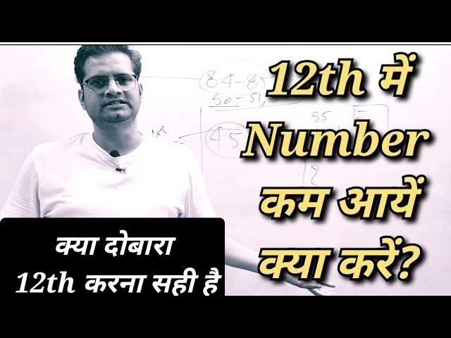 12th में नंबर कम आये तो क्या करें! क्या दोबारा 12th करना सही है? #upboard