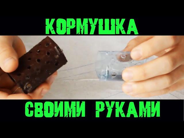 Самодельная кормушка для фидера Фидерная кормушка для рыбалки своими руками Рыбалка на фидер