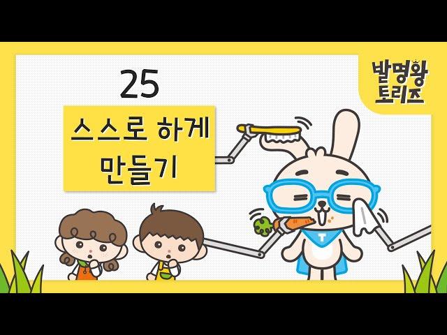 25. 스스로 하게 만들기 | 발명왕토리즈 | 트리즈닥터 발명카드