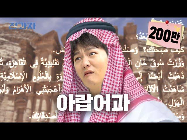 The department where "Shi-X" means "sorry" [HUFS Arabic Department]  | Jeongwaja ep.67