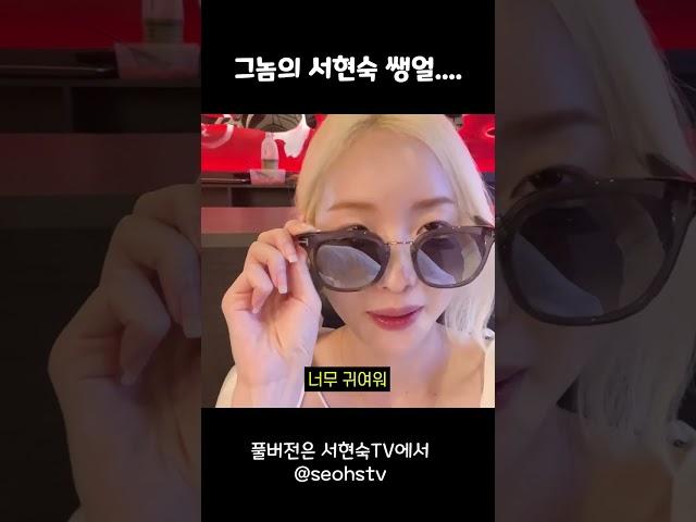 그놈의 서현숙 쌩얼 공개  #치어리더 #서현숙 #shorts