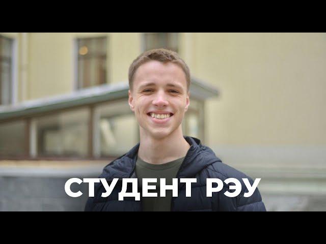Милиенков Егор - Студент РЭУ им. Г.В. Плеханова