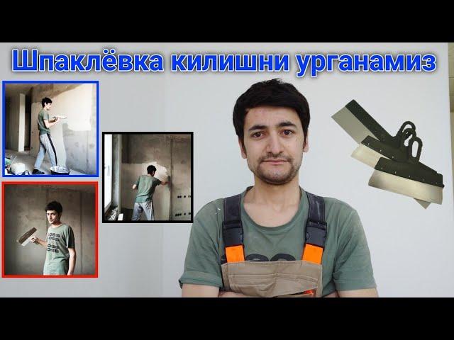 Шпаклёвка килиш.Шпаклёвка кандай килинади?