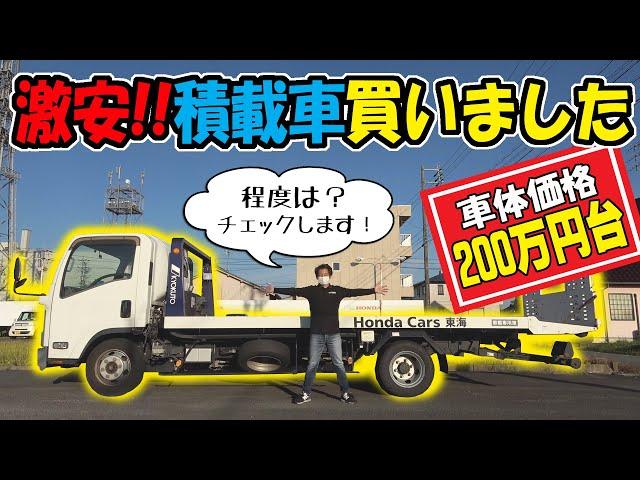 【激安】トラック(積載車)を買いました｜コンディションもチェック