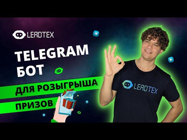 Бот для конкурсов в Телеграм на конструкторе Leadtex