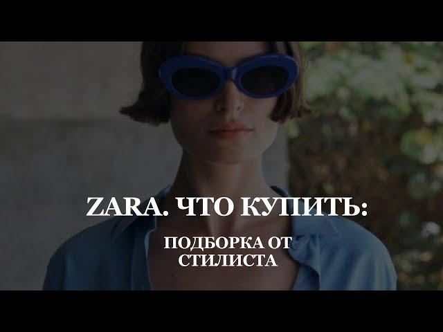 ЧТО КУПИТЬ: подборка от стилиста | летний стиль | шопинг в Zara