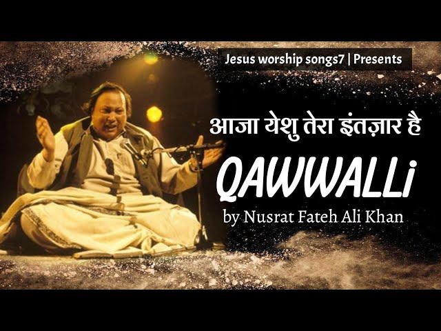 आजा येशु " Aja Yeshu " Christian Qawwali By Nusrat Fateh Ali Khan || jesus worship songs7 || 2021