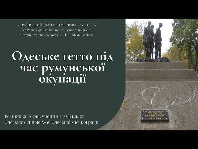 Захист учениці 10-Б класу Софії Резнікової «ОДЕСЬКЕ ГЕТТО ПІД ЧАС РУМУНСЬКОЇ ОКУПАЦІЇ»