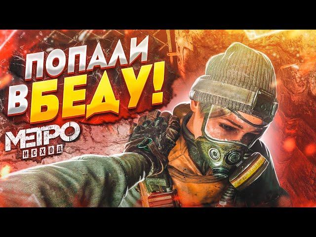 ПОПАЛИ В БЕДУ! ВСЁ КАК ОБЫЧНО! (ПРОХОЖДЕНИЕ METRO Exodus #6)