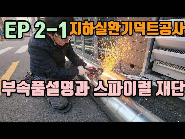 지하실환기덕트공사 EP 2-1) 지하1층에 환기를위한 덕트공사설명입니다. 1편은 이에 사용하는 부품설명과 스파이럴재단하는 요령입니다.