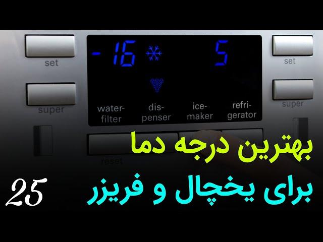 بهترین درجه دما برای یخچال و فریزر