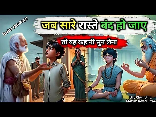 जब जिंदगी के सारे रास्ते बंद हो जाय, तो यह कहानी सुने | Buddhist Story on Mindset | Bodhi thinkspy