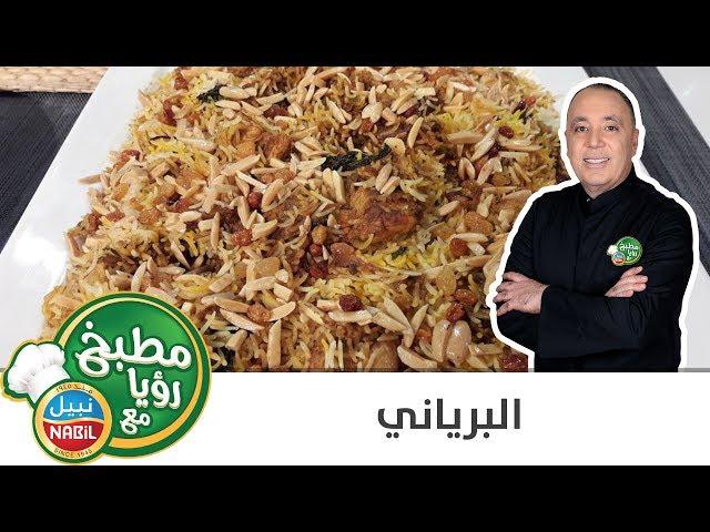 برياني بنكهة مميزة مع الشيف نضال البريحي 